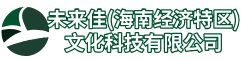 未来佳（海南经济特区）文化科技有限公司